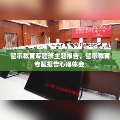 警示教育专题班主题报告，警示教育专题报告心得体会 