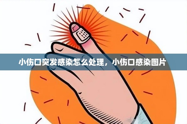 小伤口突发感染怎么处理，小伤口感染图片 