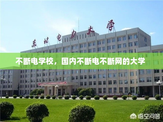 不断电学校，国内不断电不断网的大学 