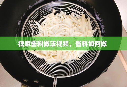 独家酱料做法视频，酱料如何做 