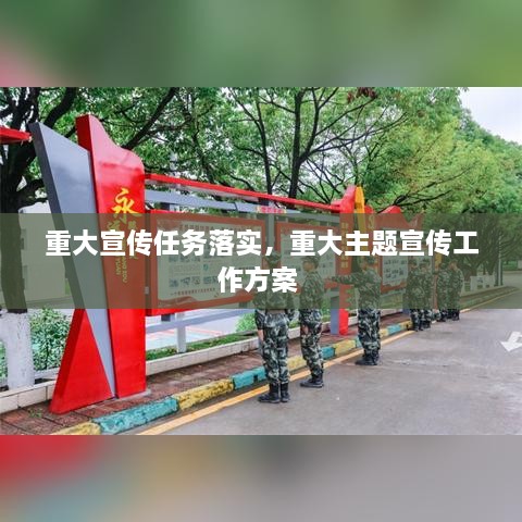 重大宣传任务落实，重大主题宣传工作方案 