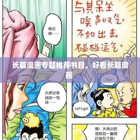 长篇漫画专题推荐书目，好看长篇漫画 