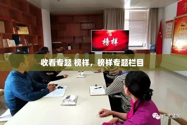 收看专题 榜样，榜样专题栏目 