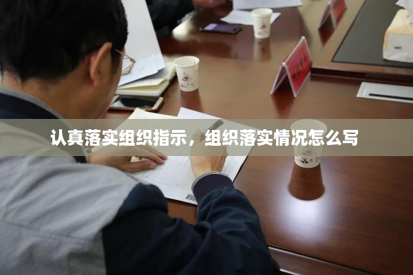 认真落实组织指示，组织落实情况怎么写 