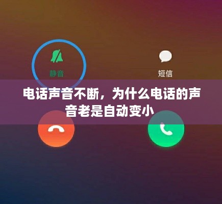 电话声音不断，为什么电话的声音老是自动变小 