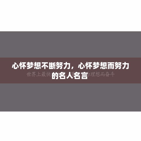 心怀梦想不断努力，心怀梦想而努力的名人名言 