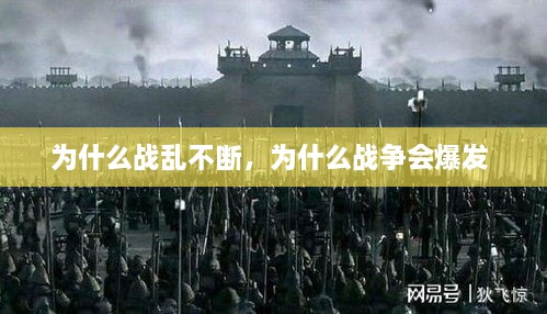 为什么战乱不断，为什么战争会爆发 