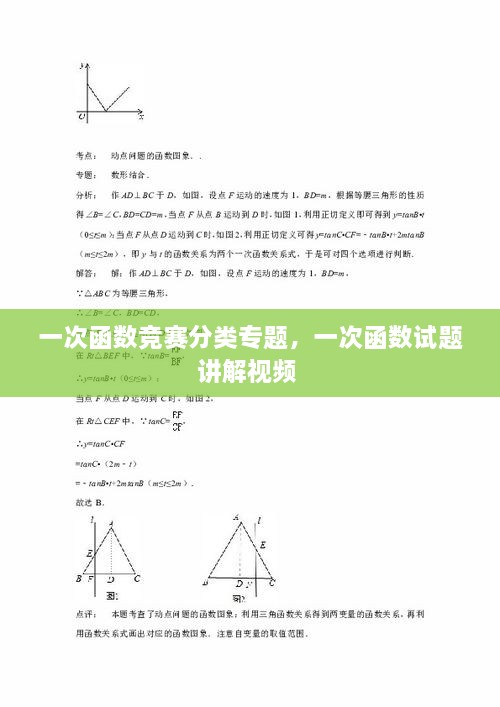 一次函数竞赛分类专题，一次函数试题讲解视频 