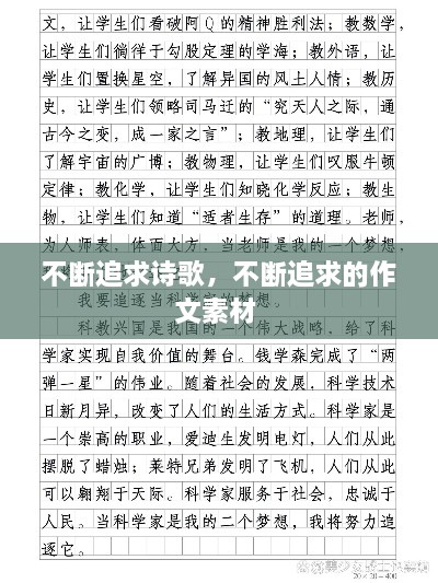 不断追求诗歌，不断追求的作文素材 