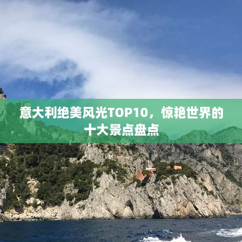 意大利绝美风光TOP10，惊艳世界的十大景点盘点