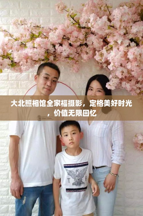 大北照相馆全家福摄影，定格美好时光，价值无限回忆