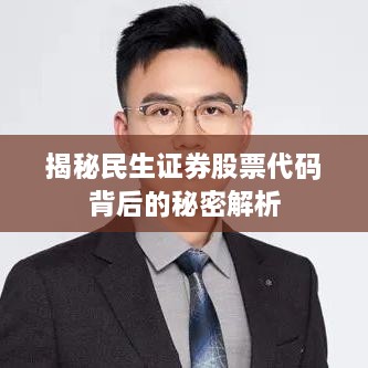 揭秘民生证券股票代码背后的秘密解析