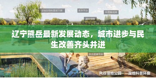 辽宁熊岳最新发展动态，城市进步与民生改善齐头并进