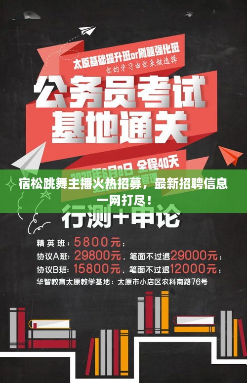 宿松跳舞主播火热招募，最新招聘信息一网打尽！