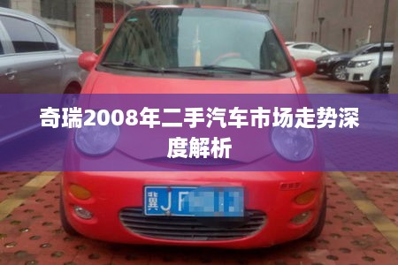 奇瑞2008年二手汽车市场走势深度解析
