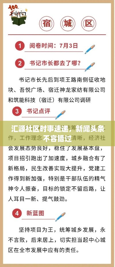 汇源社区时事速递，新闻头条不容错过