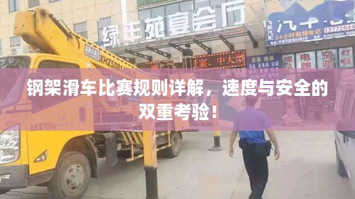 钢架滑车比赛规则详解，速度与安全的双重考验！