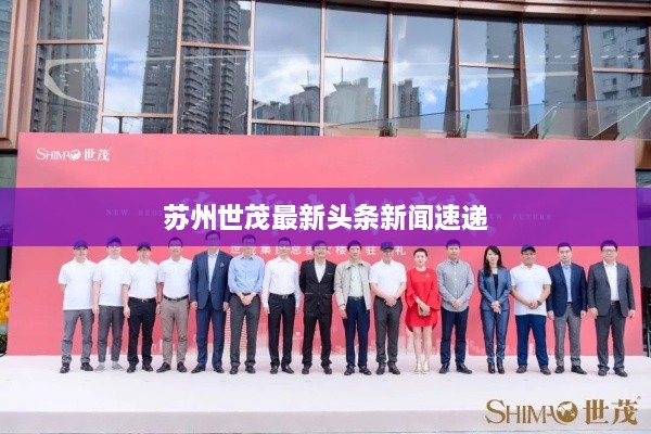苏州世茂最新头条新闻速递