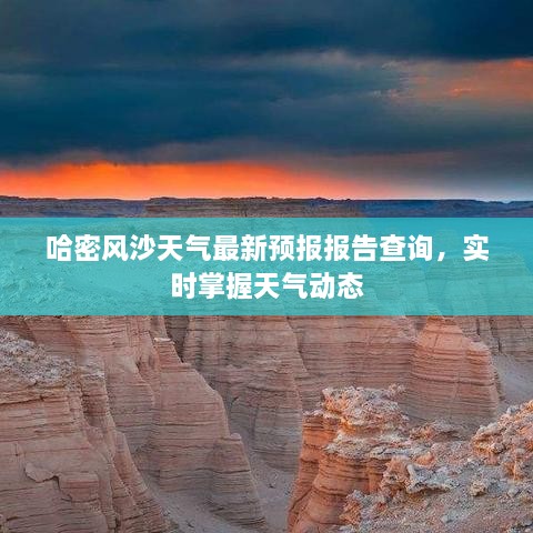 哈密风沙天气最新预报报告查询，实时掌握天气动态