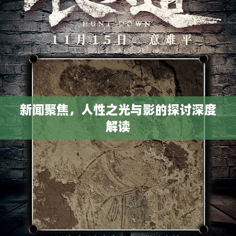 新闻聚焦，人性之光与影的探讨深度解读