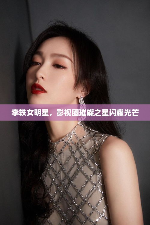 李轶女明星，影视圈璀璨之星闪耀光芒