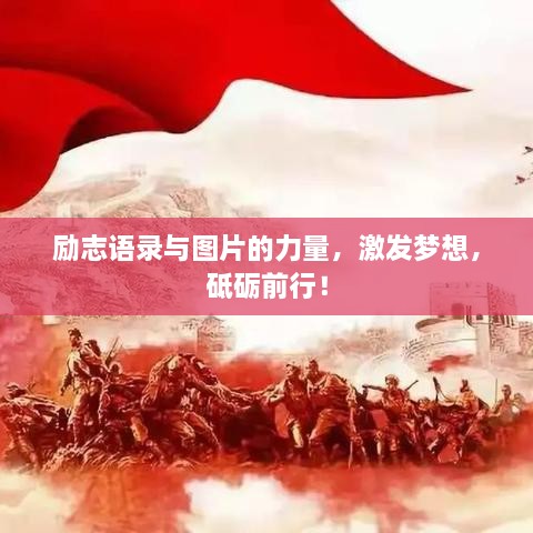 励志语录与图片的力量，激发梦想，砥砺前行！