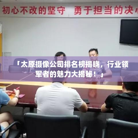 「太原摄像公司排名榜揭晓，行业领军者的魅力大揭秘！」