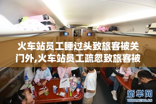 火车站员工疏忽导致旅客被关门外，事件反思与改进措施探索