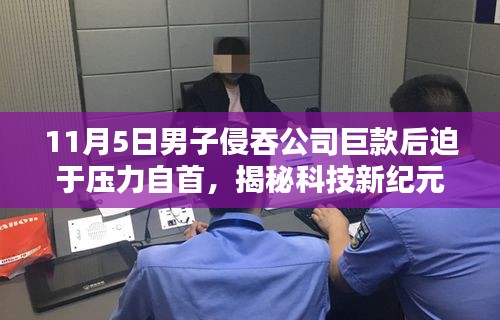 揭秘科技新纪元，男子侵吞巨款自首背后的智能追踪与监管技术革新进展