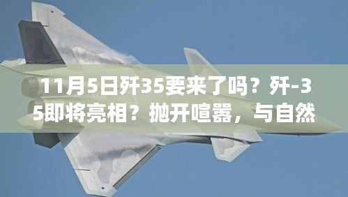 揭秘歼-35即将亮相的背后，与自然美景共舞的日子