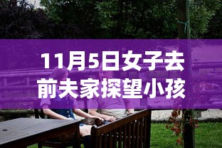 女子探访前夫家引发悲剧，旅行中的意外与内心寻求宁静之路