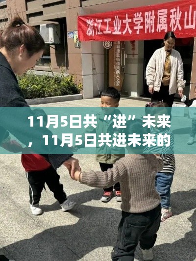 共‘进’未来，11月5日的温馨日常启航