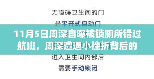 周深遭遇挫折背后的励志故事，厕所困境铸就自信与成就感之路