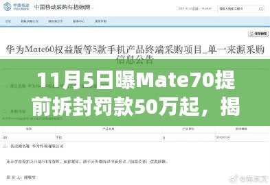 揭秘Mate70提前拆封事件，罚款高达50万，真相究竟如何？