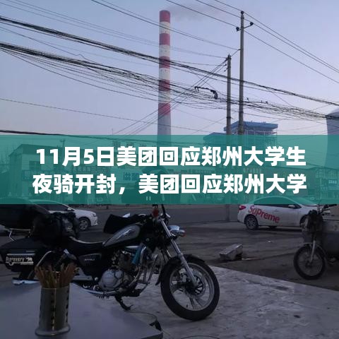 美团回应郑州大学生夜骑开封事件，跨界活动的启示与思考