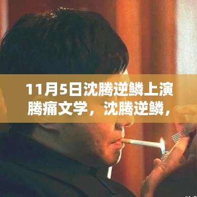 沈腾逆鳞与腾痛文学的诞生，影响深远的文化现象