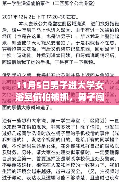 男子闯入大学女浴室偷拍事件，责任、反思与防范策略深度剖析纪实报道