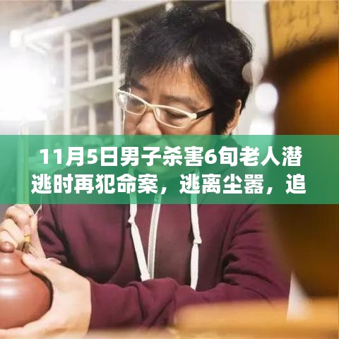 男子潜逃途中再犯命案，心灵之旅背后的悲剧与启示