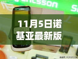 诺基亚最新版手机，学习变革与自信成就之歌的启示（11月5日）