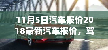 跃入汽车新世界，最新汽车报价，驾驭未来从今日开始（2018年11月5日）