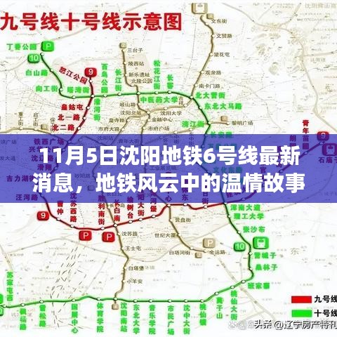 沈阳地铁6号线最新动态，温情故事与难忘的日常