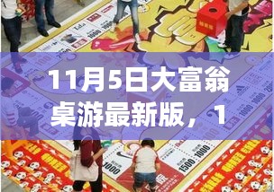 11月5日大富翁桌游最新版，共度温馨时光