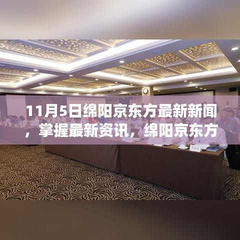 绵阳京东方最新动态，揭秘11月5日新闻解读与行动指南