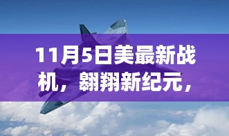 11月5日美国最新战机启示录，翱翔新纪元，成长中的变化与梦想起航