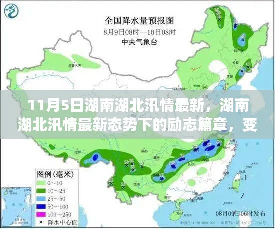 湖南湖北汛情最新动态，汛期变迁中的学习与自信成就之源