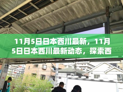 日本西川地区最新动态，探索最新发展与创新