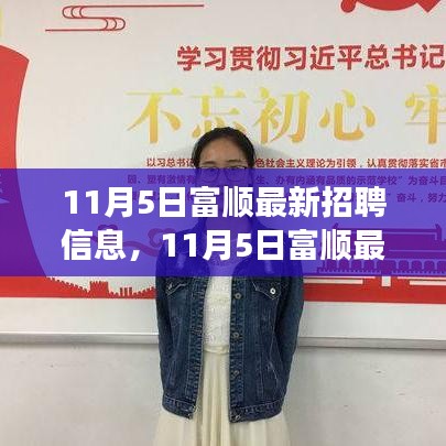 11月5日富顺最新招聘信息与招聘启事，变化中成长，学习中自信闪耀