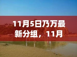 11月5日乃万探险小组，自然美景中的浪漫邂逅与内心平和之旅