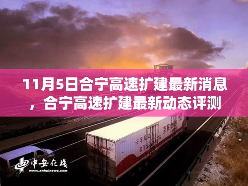 合宁高速扩建最新动态，深度解析特性、用户体验与目标用户群体分析