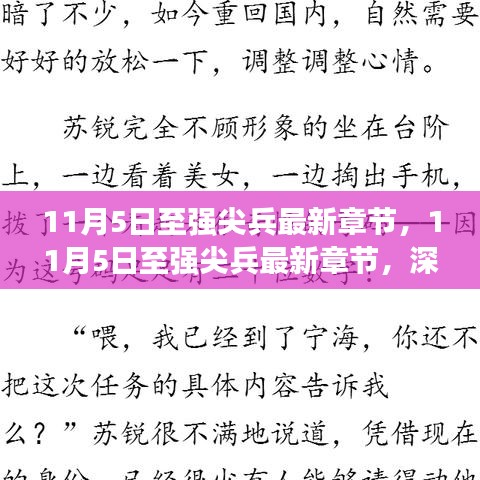 深度解析某一观点，最新章节至强尖兵深度解读